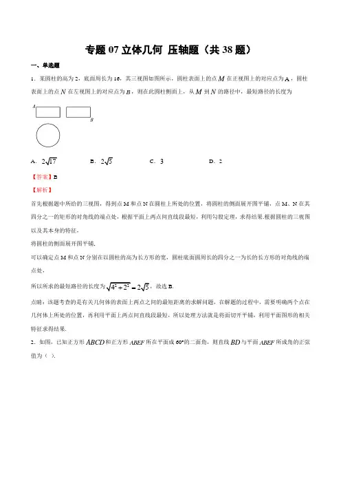 2020-2021学年人教版必修二高一数学满分期末冲刺卷07 立体几何 压轴题(浙江解析版)