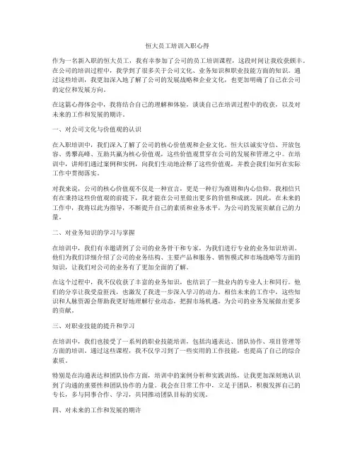 恒大员工培训入职心得