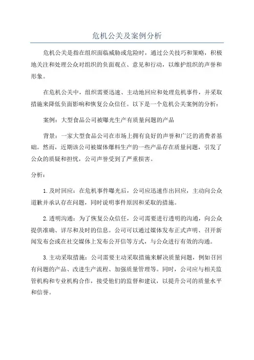 危机公关及案例分析