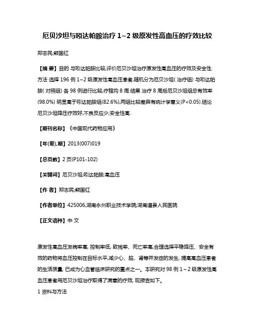 厄贝沙坦与吲达帕胺治疗1~2级原发性高血压的疗效比较