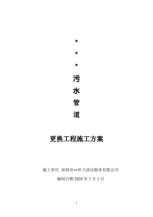 污水管道更换工程施工方案