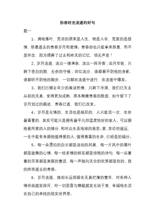 形容时光流逝的好句