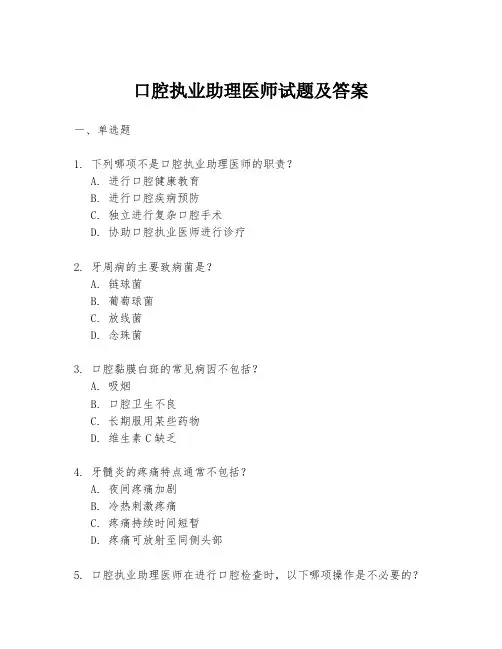 口腔执业助理医师试题及答案