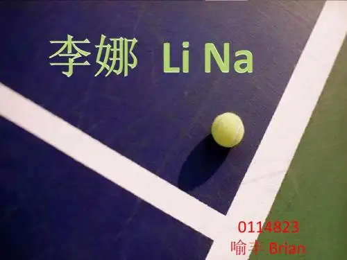 李娜英文介绍