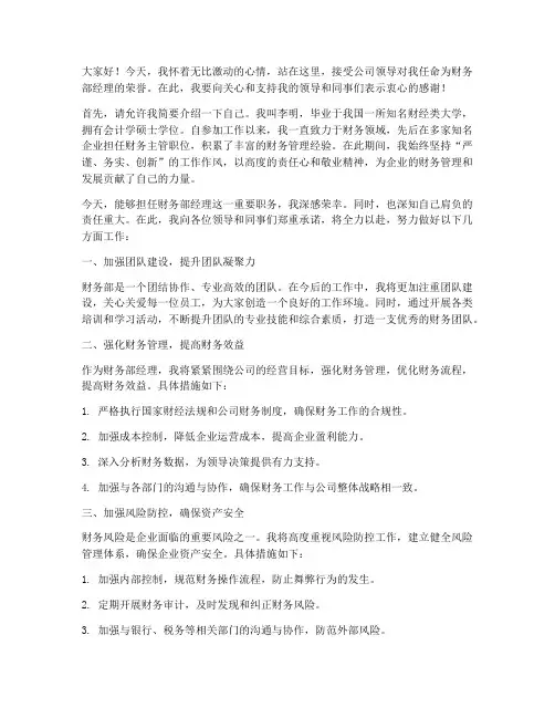 财务部经理认命发言稿范文