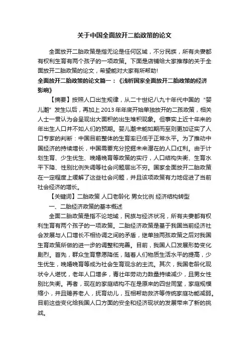 关于中国全面放开二胎政策的论文