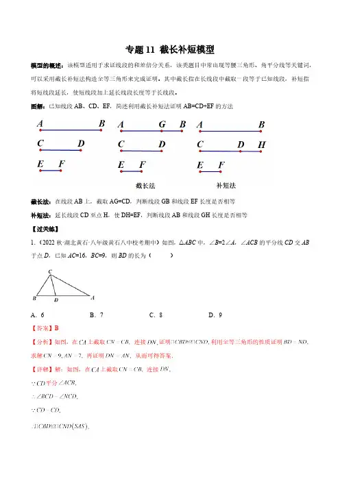 专题11 截长补短模型-2023年中考数学一轮复习热点题型与方法精准突破(解析版)