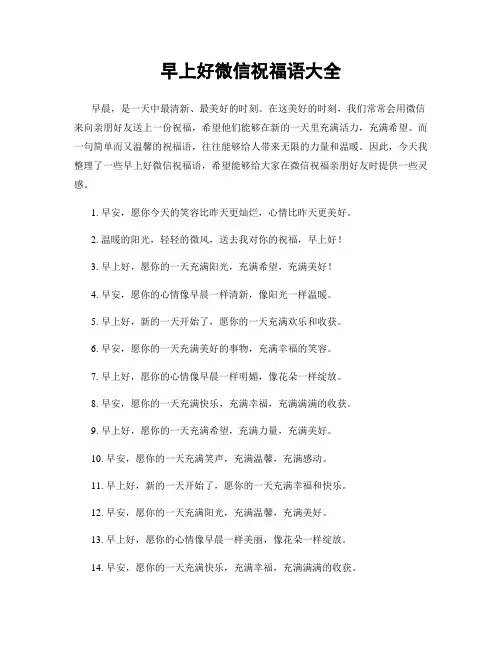 早上好微信祝福语大全