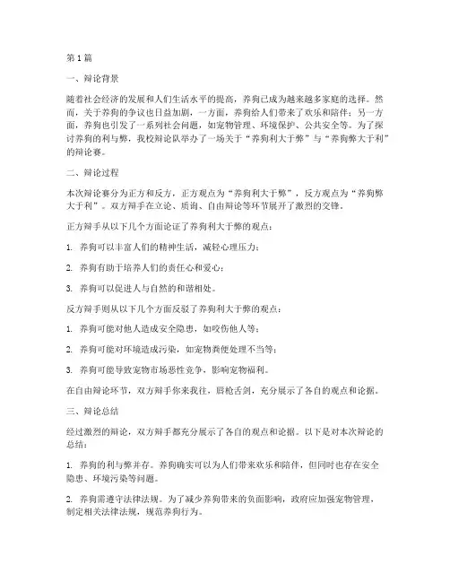 养狗辩论总结报告范文(3篇)