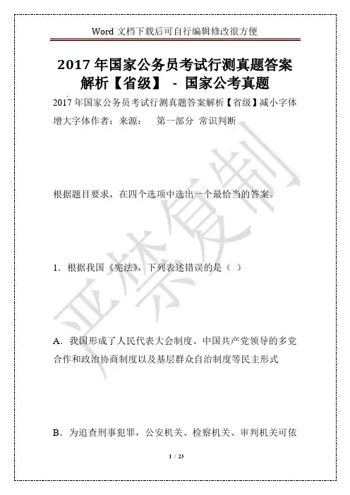 2017年国家公务员考试行测真题答案解析【省级】 - 国家公考真题