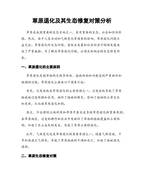 草原退化及其生态修复对策分析