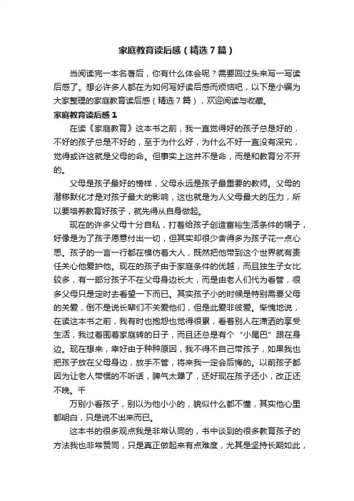 家庭教育读后感（精选7篇）