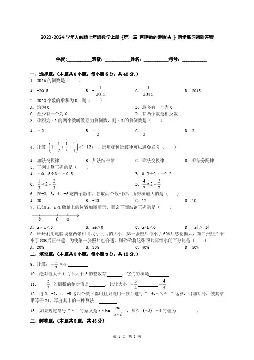 2023-2024学年人教版七年级数学上册《第一章 有理数的乘除法 》同步练习题附答案