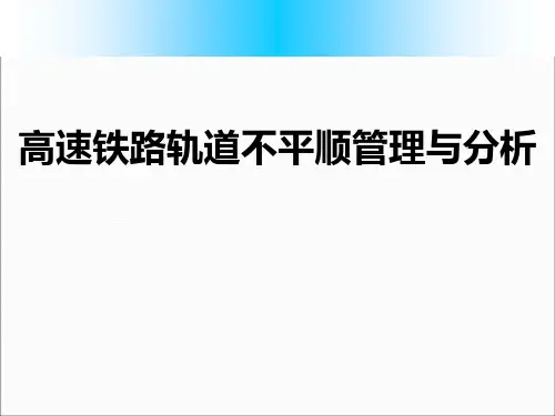 高速铁路轨道不平顺管理与分析