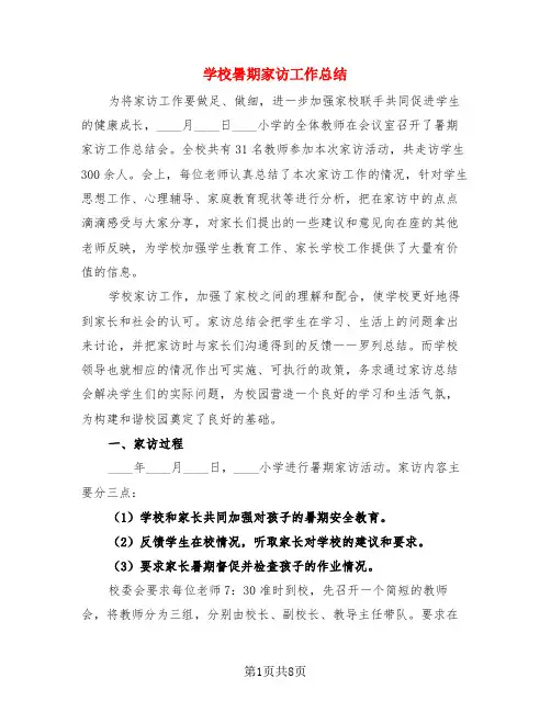 学校暑期家访工作总结(3篇)