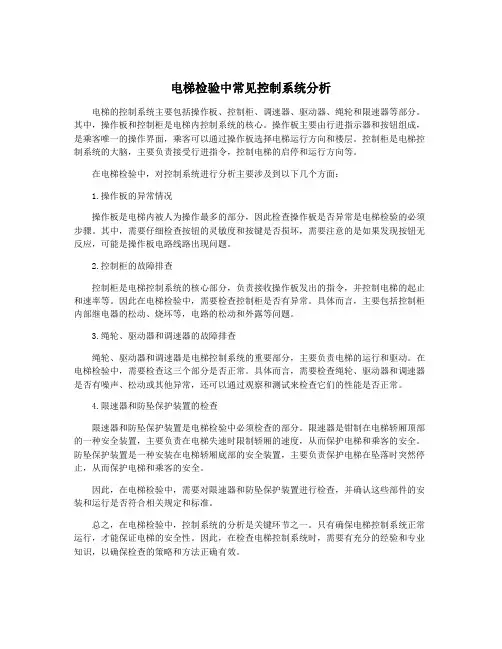电梯检验中常见控制系统分析
