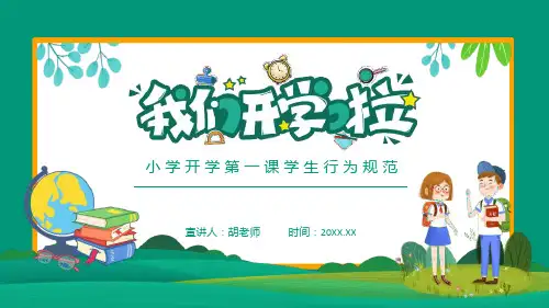 《小学开学第一课：学生守则、行为规范、班级班规》课件