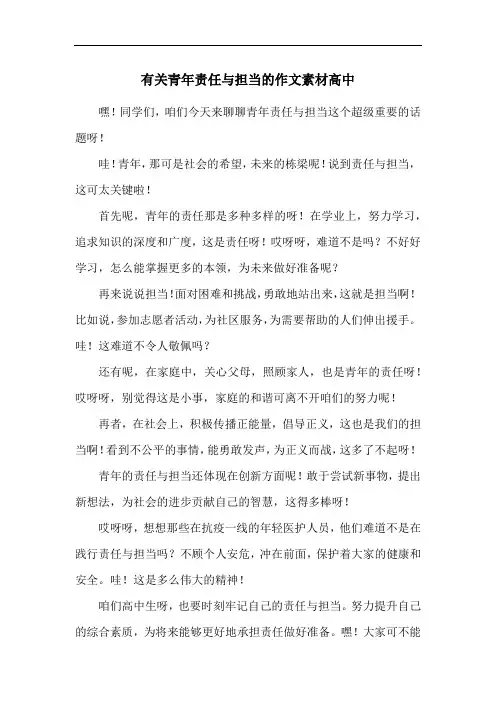 有关青年责任与担当的作文素材高中