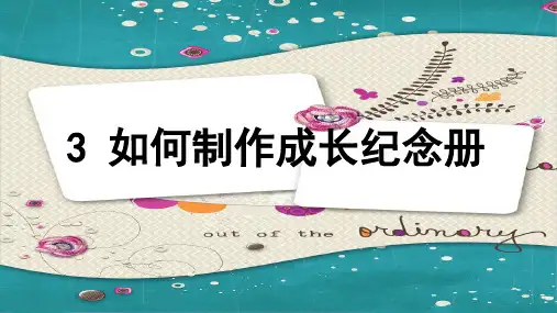 六年级下册语文如何制作成长纪念册-人教  PPT课件
