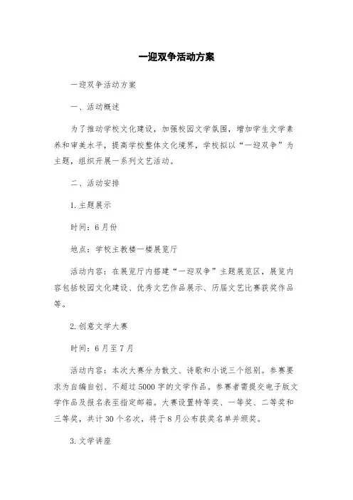 一迎双争活动方案