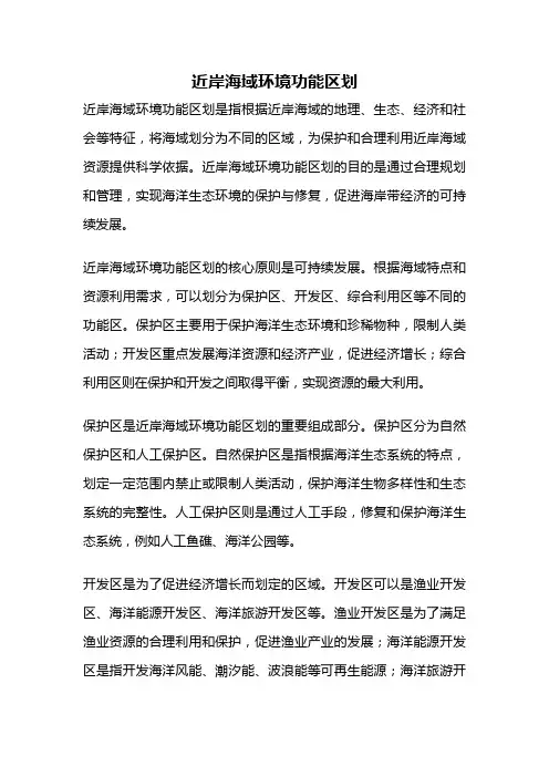 近岸海域环境功能区划
