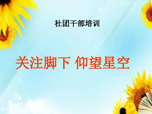 社团干部培训ppt