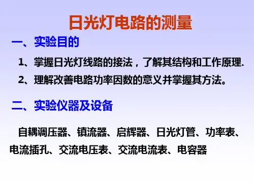 实验五 日光灯电路的测量