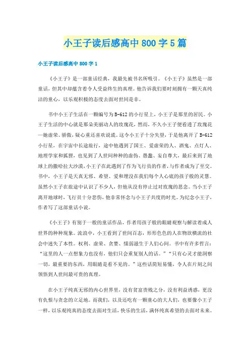 小王子读后感高中800字5篇