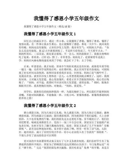 我懂得了感恩小学五年级作文