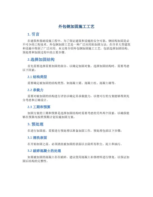 外包钢加固施工工艺