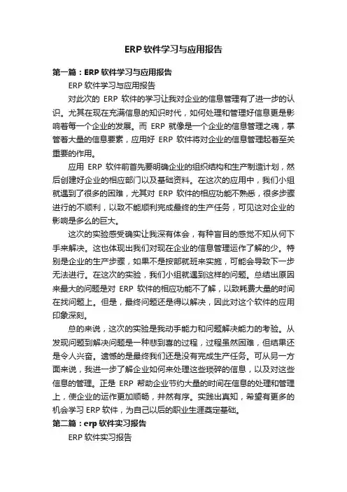ERP软件学习与应用报告