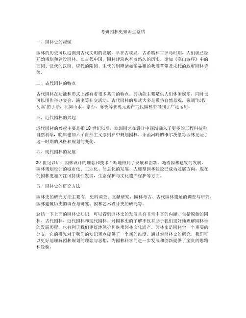 考研园林史知识点总结