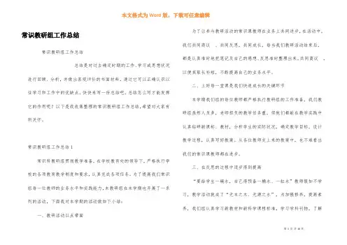 常识教研组工作总结