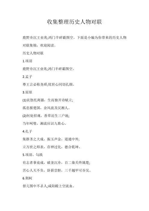 高中素材收集整理历史人物对联
