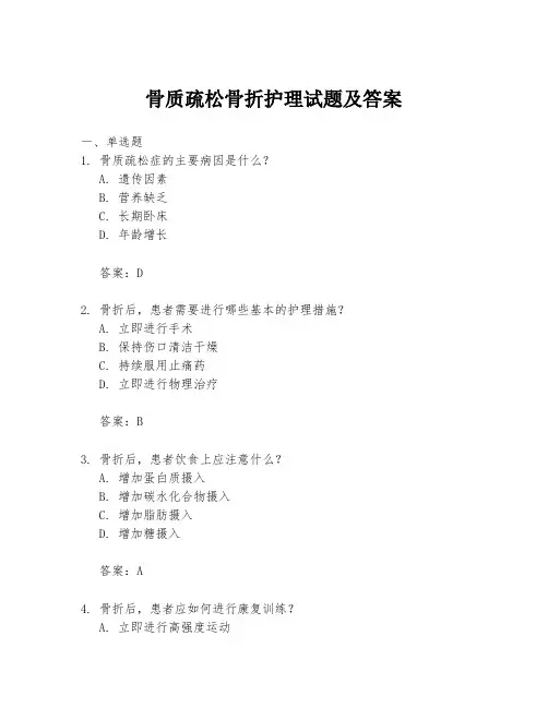 骨质疏松骨折护理试题及答案