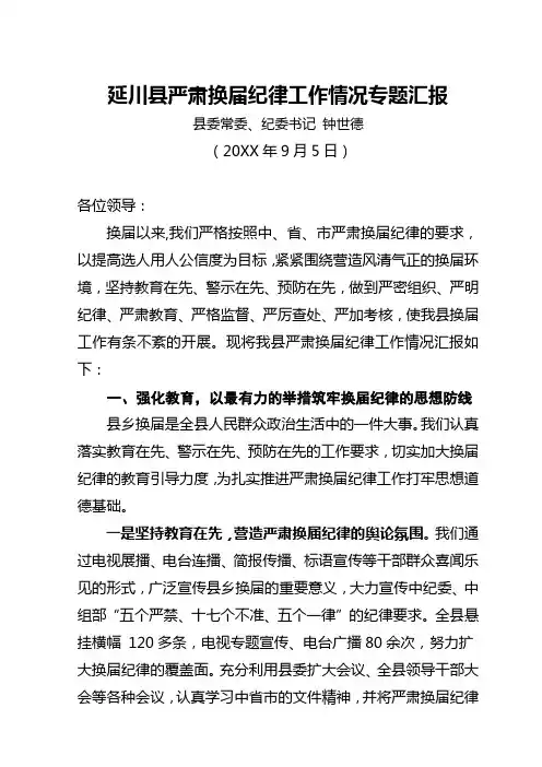 延川县严肃乡镇党委换届工作纪律情况汇报