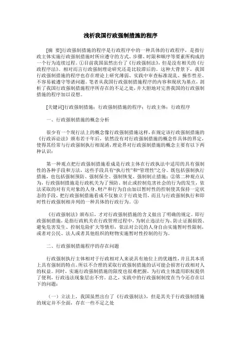 浅析我国行政强制措施的程序