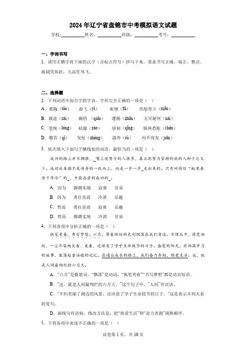 【中考压轴】2024年辽宁省盘锦市中考模拟语文试卷(附答案)
