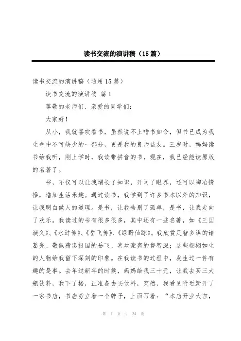 读书交流的演讲稿(15篇)