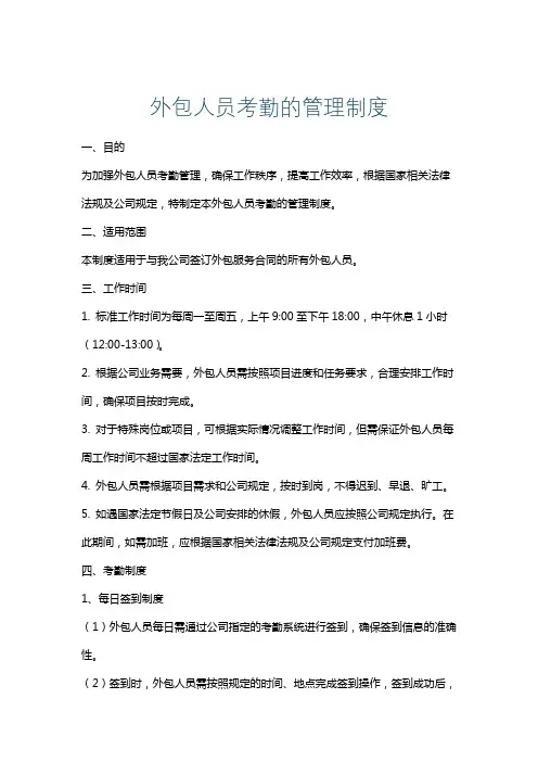 外包人员考勤的管理制度