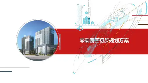 零碳园区初步规划方案(42页 PPT)