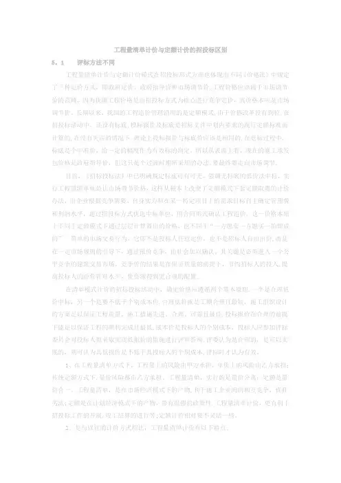 工程量清单计价与定额计价的招投标区别