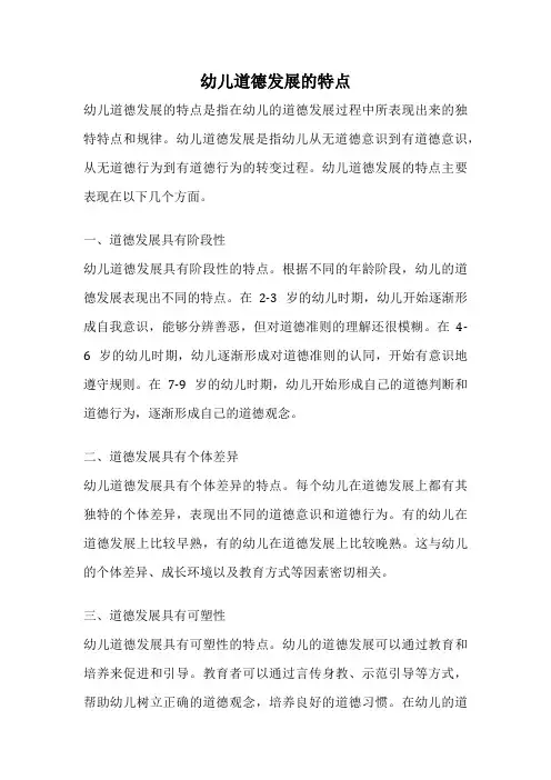 幼儿道德发展的特点