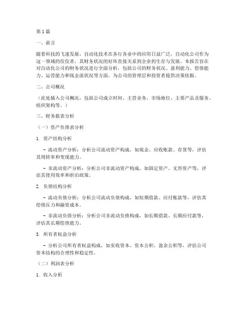 自动化公司财务分析报告(3篇)