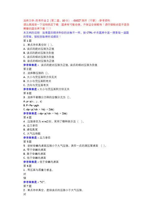 流体力学-形考作业2(第二章,10分)-国开(宁夏)-参考资料
