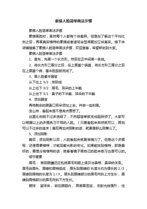 素描人脸简单画法步骤