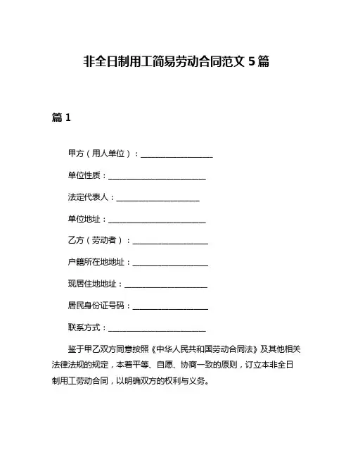非全日制用工简易劳动合同范文5篇