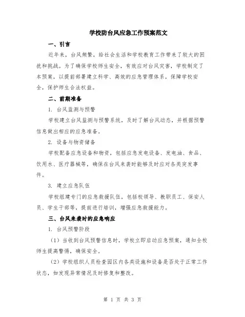 学校防台风应急工作预案范文