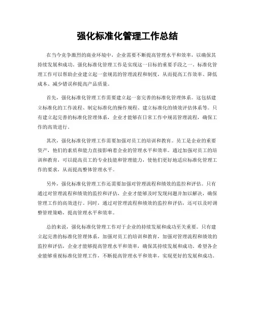 强化标准化管理工作总结