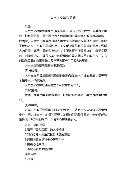 人本主义教育思想